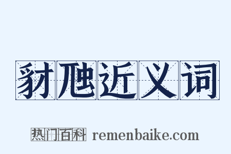 豺虺近义词是什么意思的图片